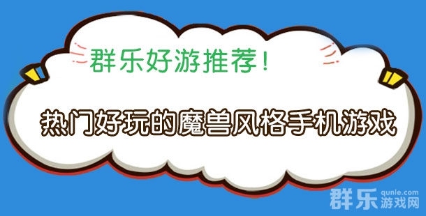 热门好玩的魔兽风格手机游戏有哪些
