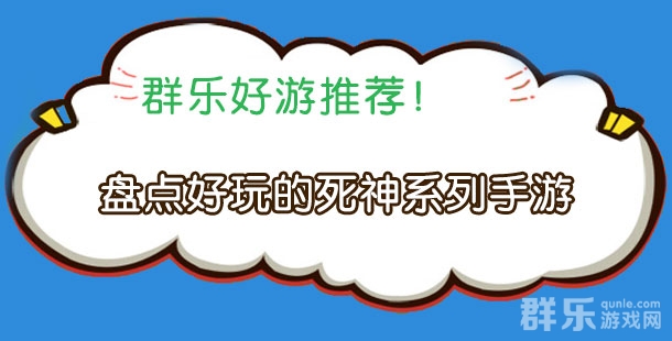 重温动漫经典 盘点好玩的死神系列手游