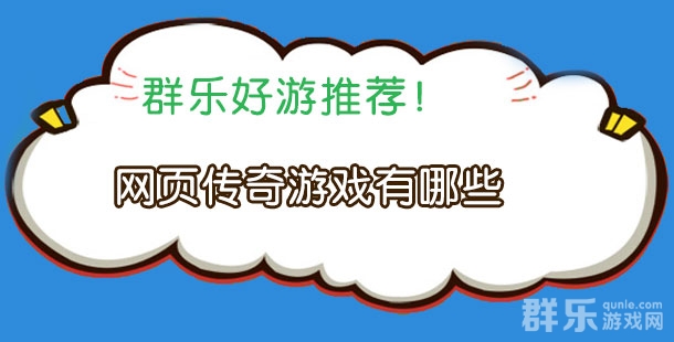网页传奇游戏有哪些 网页版传奇页游盘点