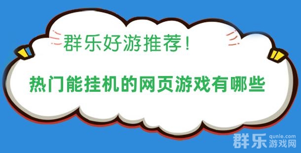 热门能挂机的网页游戏有哪些 挂机页游盘点