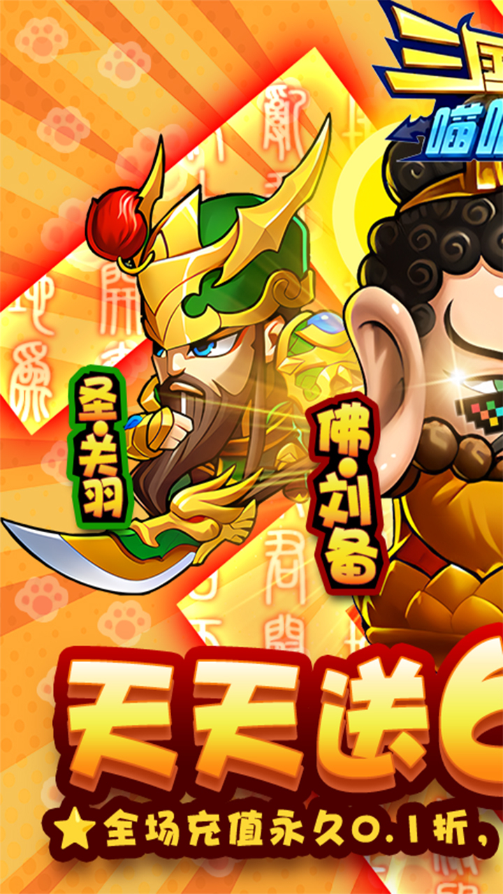 三国喵喵传免费版0.1折免费版截图