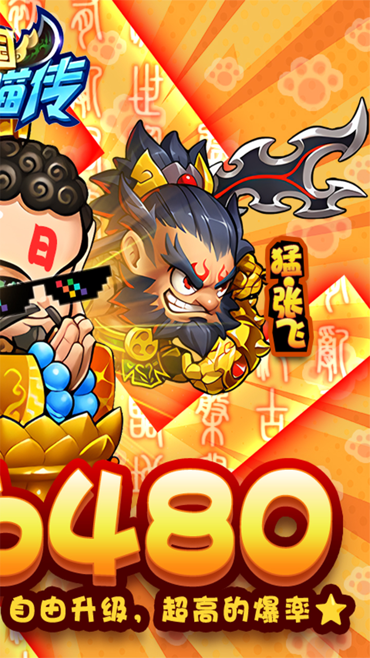 三国喵喵传免费版0.1折免费版截图