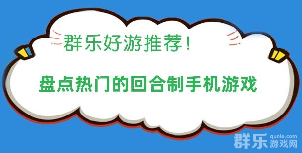 回合制手游哪个好玩 盘点热门的回合制手机游戏