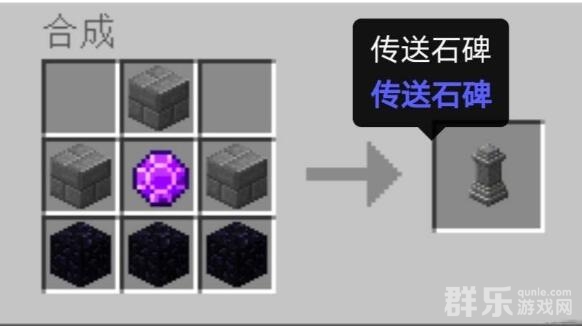 我的世界传送石碑怎么制作 传送石碑合成方法详解
