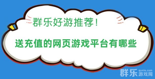 送充值的网页游戏平台有哪些 送充页游平台推荐