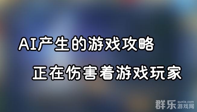 群乐话题:AI产生的游戏攻略正在伤害着游戏玩家 群乐话题:AI产生的游戏攻略正在伤害着游戏玩家