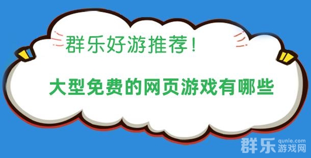 大型免费的网页游戏有哪些 大型页游盘点