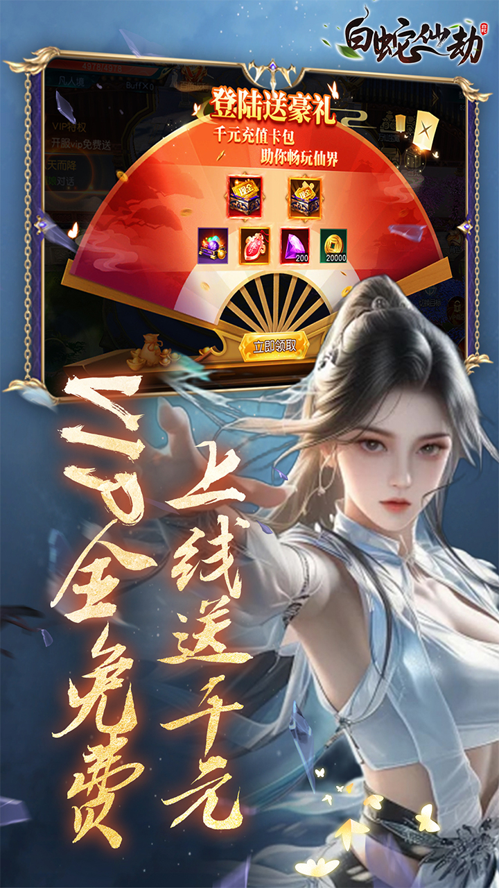 白蛇仙劫0.05折再续奇缘截图