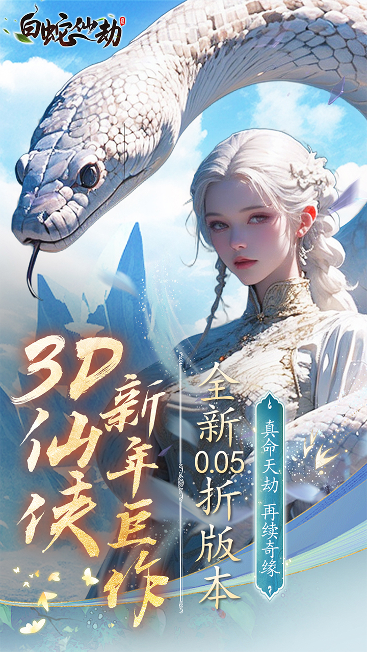 白蛇仙劫0.05折再续奇缘截图