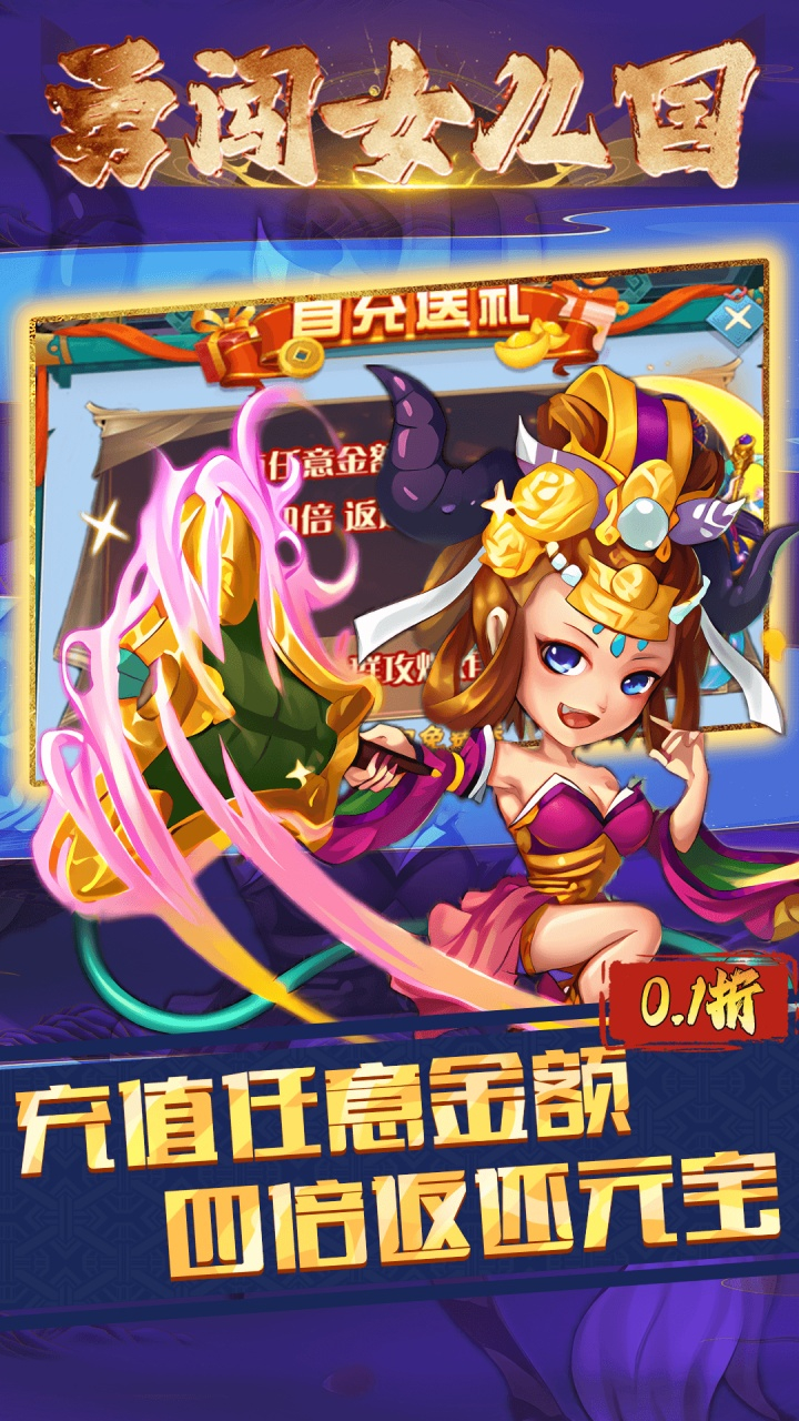 勇闯女儿国0.1折三界奇缘截图