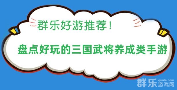 轻松养成武将 盘点好玩的三国武将养成类手游 轻松养成武将 盘点好玩的三国武将养成类手游