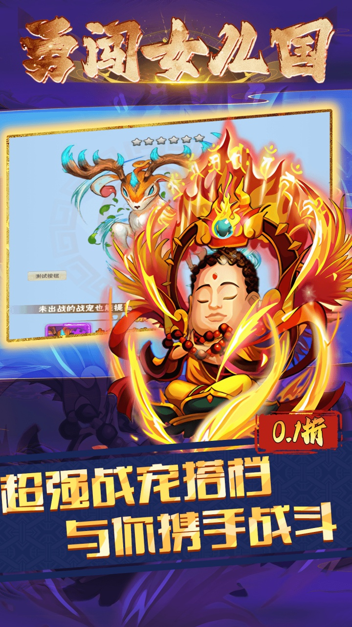 勇闯女儿国0.1折三界奇缘截图