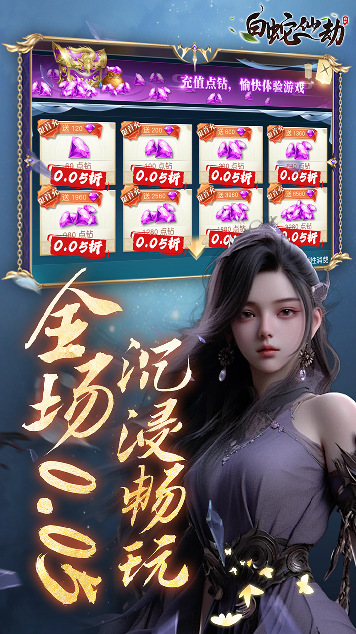 白蛇仙劫0.05折再续奇缘截图