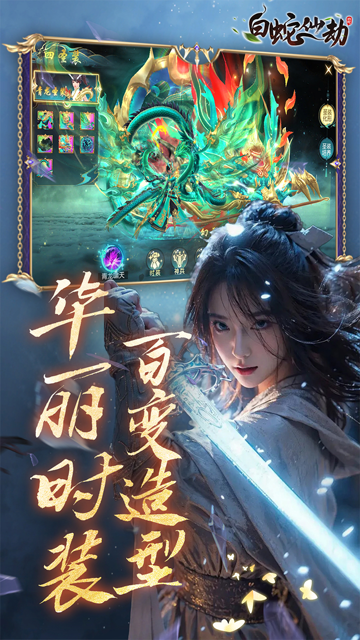 白蛇仙劫0.05折再续奇缘截图
