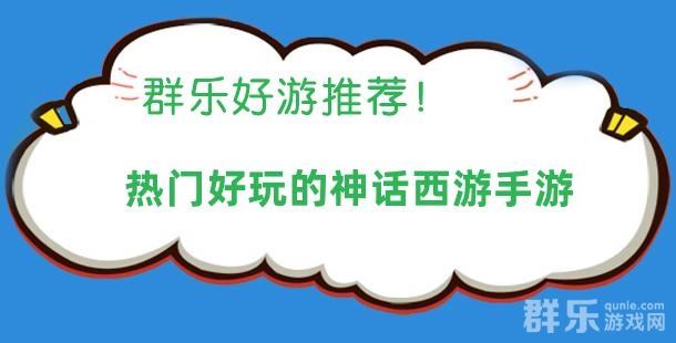 热门好玩的神话西游手游是哪些 神话手游盘点