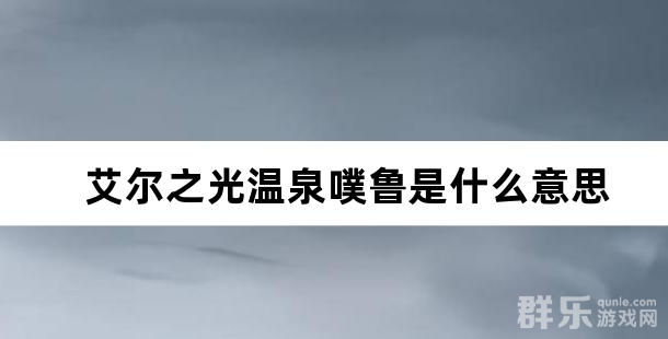 艾尔之光温泉噗鲁是什么意思 温泉噗鲁怎么玩