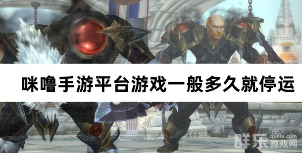 咪噜手游平台游戏一般多久就停运