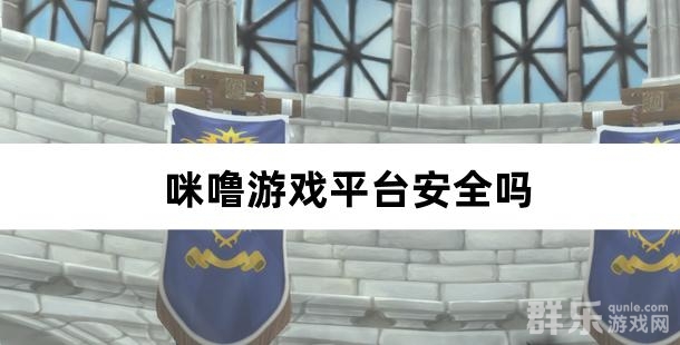 咪噜游戏平台安全吗