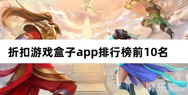 折扣游戏盒子app排行榜前10名 折扣游戏盒子app排行榜前10名