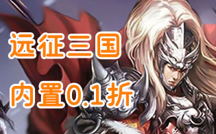 远征三国内置0.1折