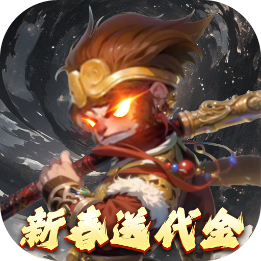 塔防西游记0.1折天天送金版 塔防西游记0.1折天天送金版