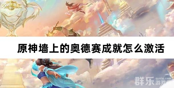 原神墙上的奥德赛成就怎么激活 如何达成