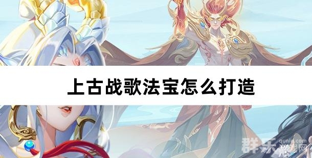 上古战歌法宝怎么打造 法宝打造攻略