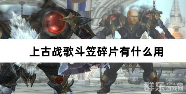 上古战歌斗笠碎片有什么用 如何获得