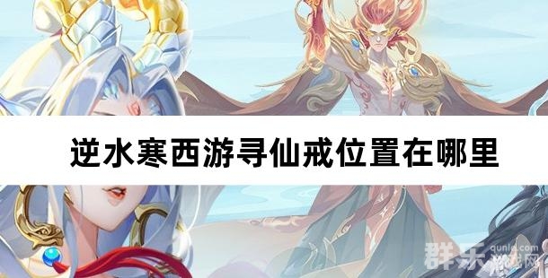 逆水寒西游寻仙戒位置在哪里 怎么获得寻仙戒