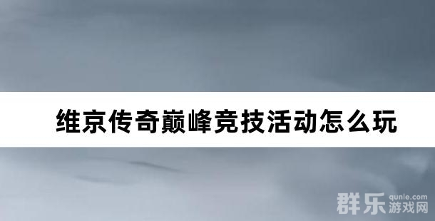 维京传奇巅峰竞技活动怎么玩 如何参加