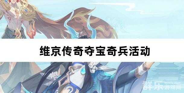 维京传奇夺宝奇兵活动什么时候开启 有什么奖励