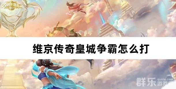 维京传奇皇城争霸怎么打 皇城争霸有什么奖励