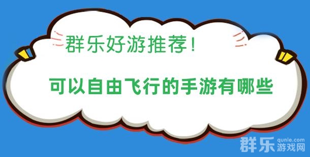可以自由飞行的手游有哪些 自由飞行的游戏盘点 可以自由飞行的手游有哪些 自由飞行的游戏盘点