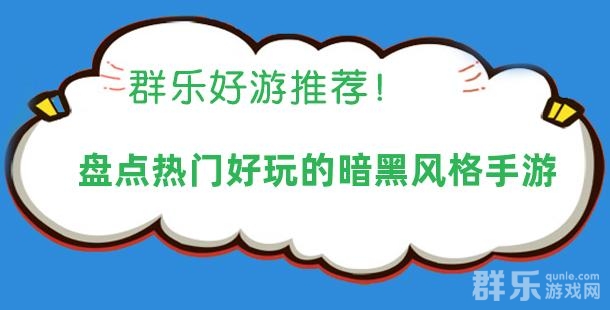 体验暗黑风 盘点热门好玩的暗黑风格手游