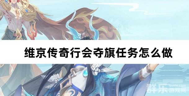 维京传奇行会夺旗任务怎么做 行会夺旗玩法介绍