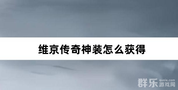 维京传奇神装怎么获得 维京传奇神装系统介绍
