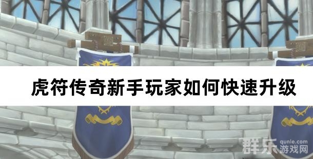 虎符传奇新手玩家如何快速升级进阶