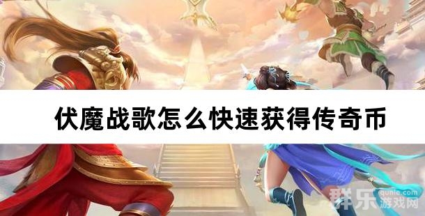 伏魔战歌怎么快速获得传奇币 传奇币有什么作用