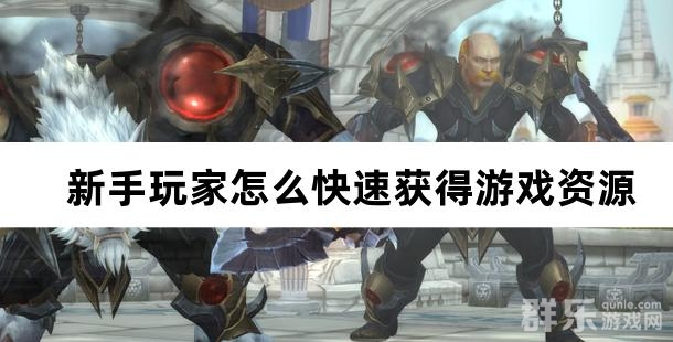 野兽领主新世界新手玩家怎么快速获得游戏资源