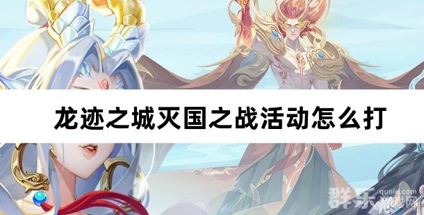 龙迹之城灭国之战活动怎么打 灭国之战活动介绍