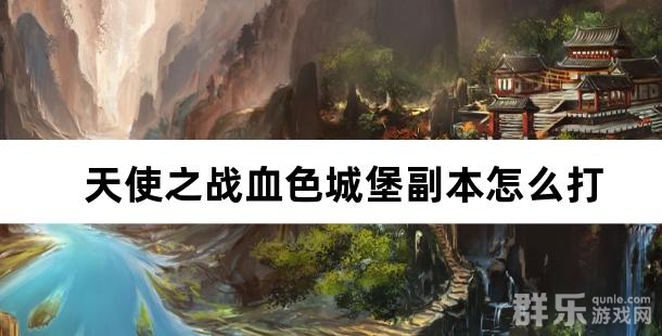 天使之战血色城堡副本怎么打 血色城堡玩法攻略