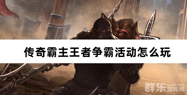 传奇霸主王者争霸活动怎么玩 王者争霸玩法攻略