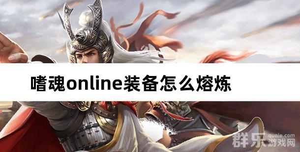 嗜魂online装备怎么熔炼 熔炼系统怎么玩