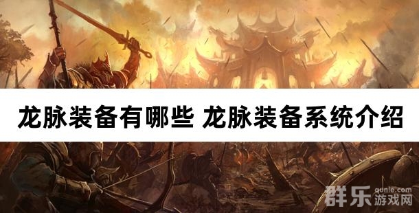 龙脉装备有哪些 龙脉装备系统详细介绍