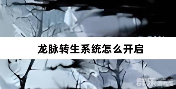 龙脉转生系统怎么开启 如何快速升级转生