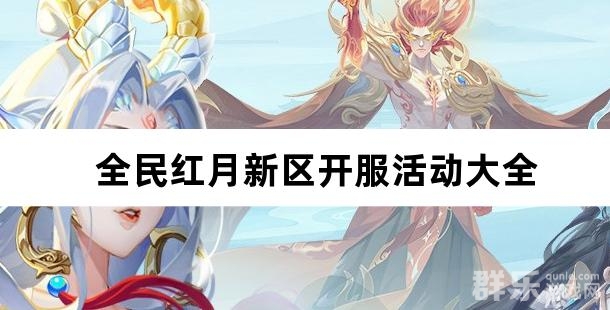 全民红月新区开服活动大全 新服活动列表