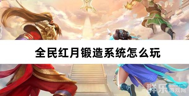 全民红月锻造系统怎么玩 如何强化装备
