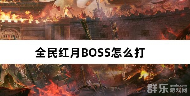 全民红月BOSS怎么打 BOSS掉落什么奖励