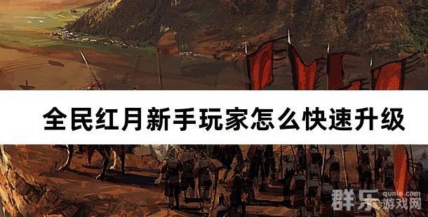 全民红月新手玩家怎么快速升级 等级提升攻略