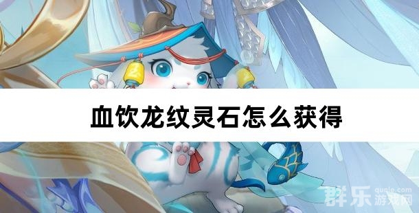 血饮龙纹灵石怎么获得 灵石有什么作用